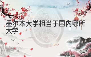 墨尔本大学相当于国内哪所大学