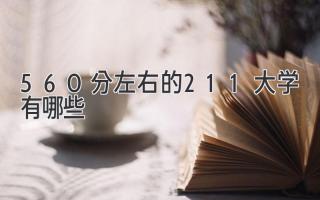 560分左右的211大学有哪些