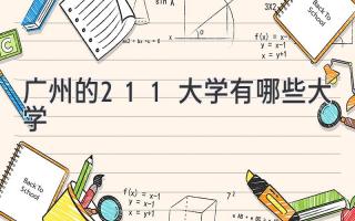 广州的211大学有哪些大学