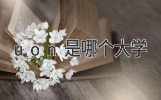 uon是哪个大学