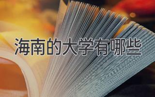 海南的大学有哪些