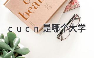 cucn是哪个大学
