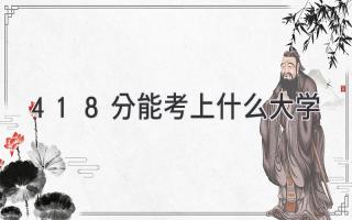 418分能考上什么大学
