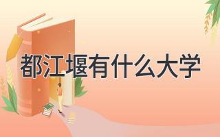 都江堰有什么大学