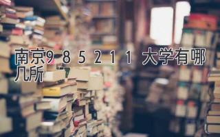 南京985211大学有哪几所