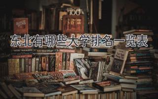 东北有哪些大学排名一览表