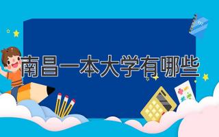 南昌一本大学有哪些
