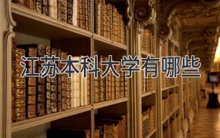江苏本科大学有哪些