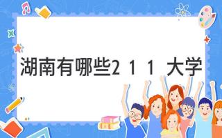 湖南有哪些211大学