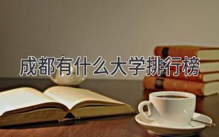 成都有什么大学排行榜