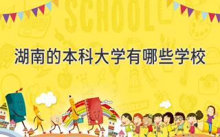 湖南的本科大学有哪些学校