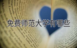 免费师范大学有哪些