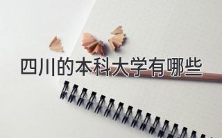 四川的本科大学有哪些