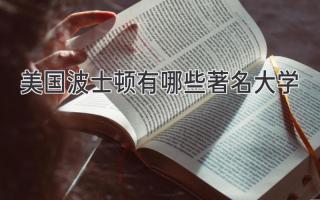 美国波士顿有哪些著名大学