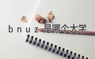bnuz是哪个大学