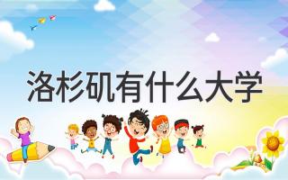 洛杉矶有什么大学