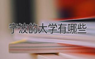 宁波的大学有哪些