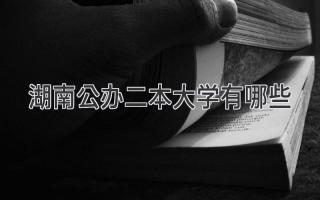 湖南公办二本大学有哪些