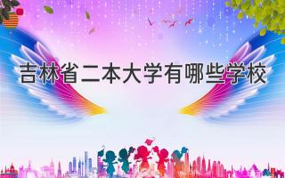 吉林省二本大学有哪些学校