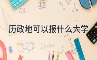 历政地可以报什么大学