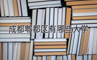 成都郫都区有哪些大学