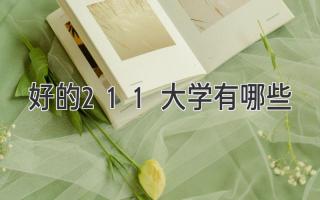 好的211大学有哪些