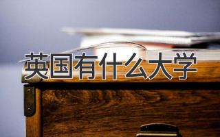 英国有什么大学