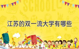 江苏的双一流大学有哪些