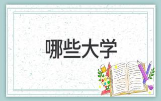 哪些大学