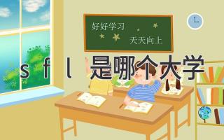 sfl是哪个大学
