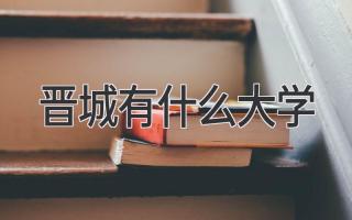 晋城有什么大学