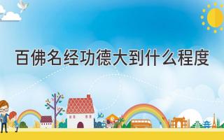 百佛名经功德大到什么程度