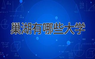 巢湖有哪些大学