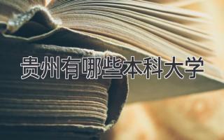 贵州有哪些本科大学