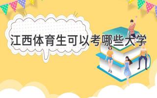 江西体育生可以考哪些大学