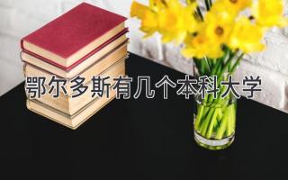 鄂尔多斯有几个本科大学