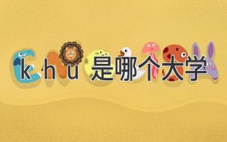 khu是哪个大学
