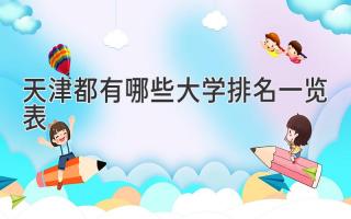 天津都有哪些大学排名一览表