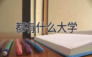 都有什么大学