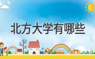 北方大学有哪些