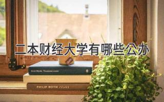 二本财经大学有哪些公办