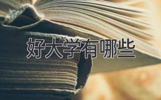 好大学有哪些