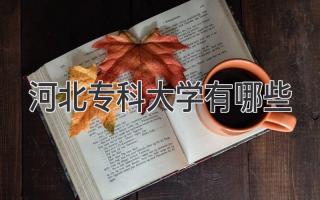 河北专科大学有哪些