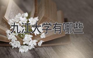 九江大学有哪些