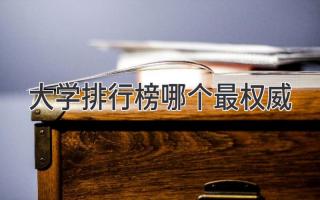 大学排行榜哪个最权威