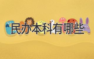 民办本科有哪些