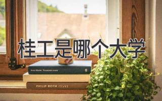 桂工是哪个大学
