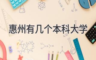 惠州有几个本科大学