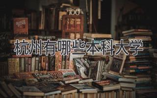 杭州有哪些本科大学
