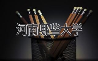 河南哪些大学